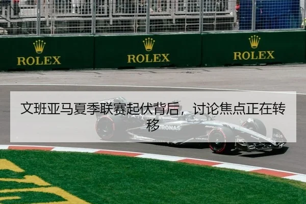 文班亚马夏季联赛起伏背后，讨论焦点正在转移